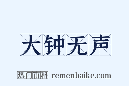 大钟无声是什么意思的图片